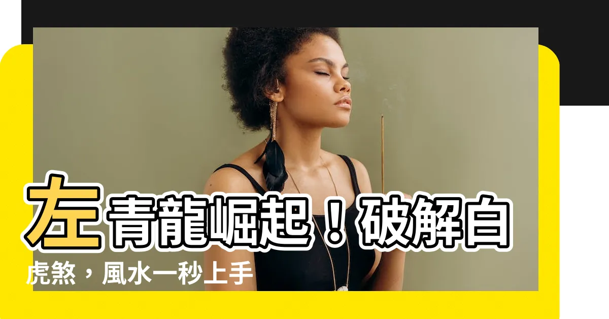 【左青龍】左青龍崛起！破解白虎煞，風水一秒上手