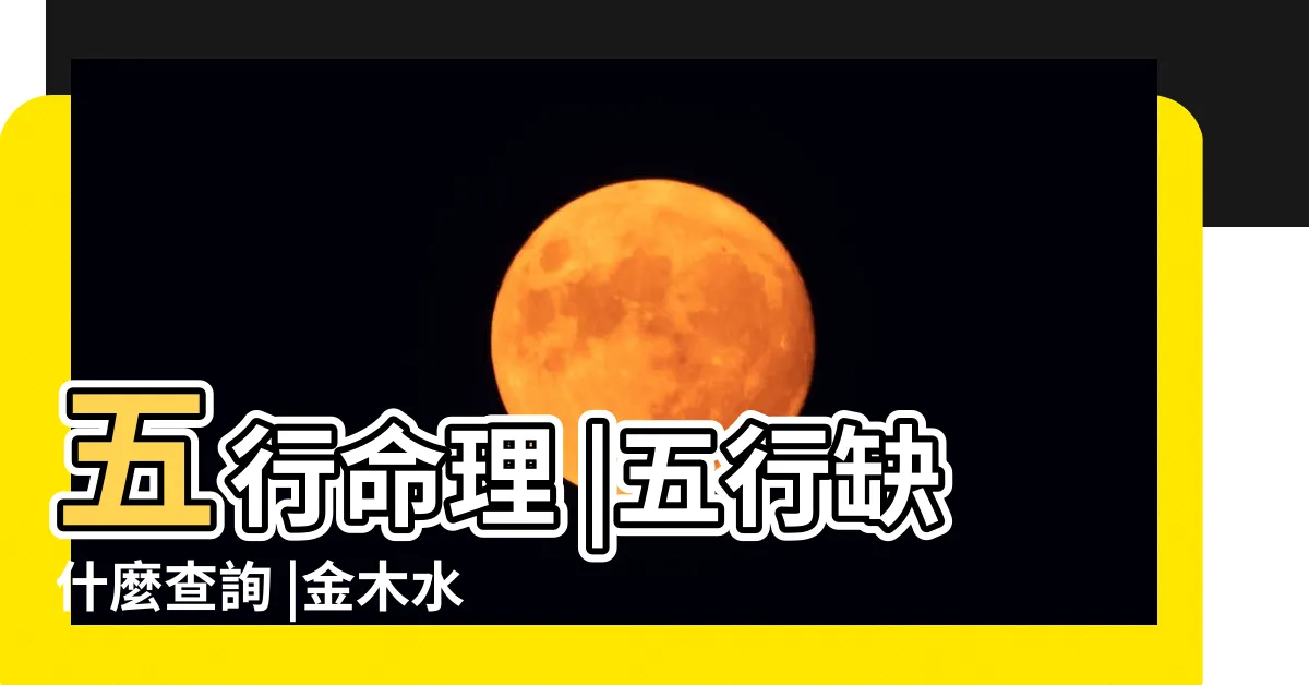 【命中五行】五行命理 |五行缺什麼查詢 |金木水火土命 |