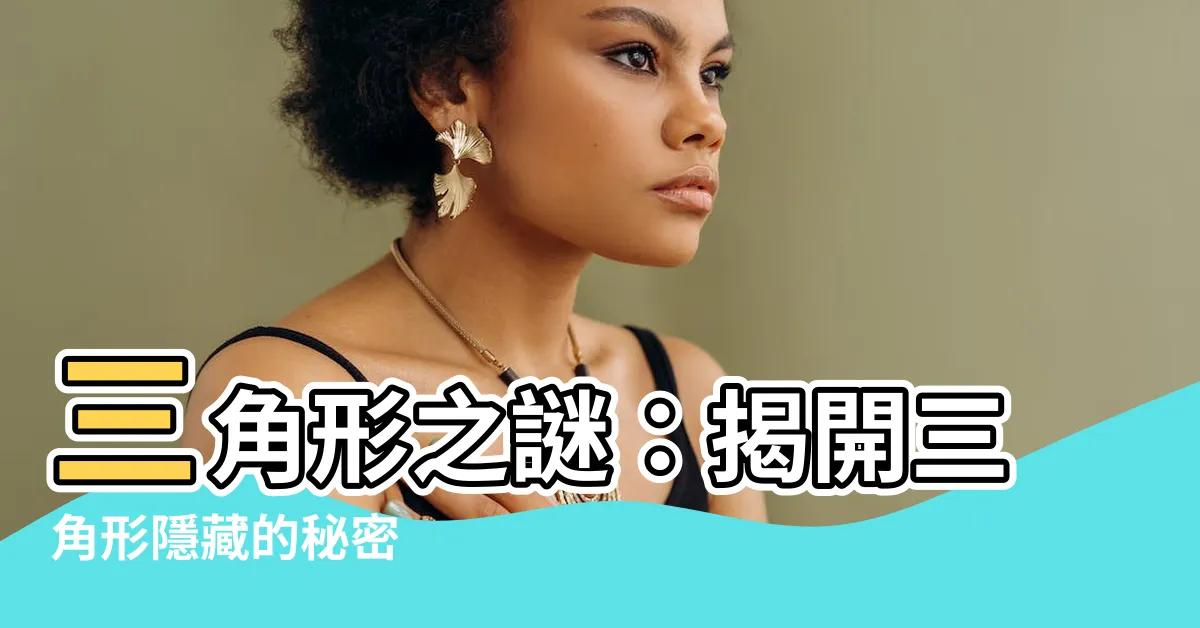 【三角形】三角形之謎：揭開三角形隱藏的秘密