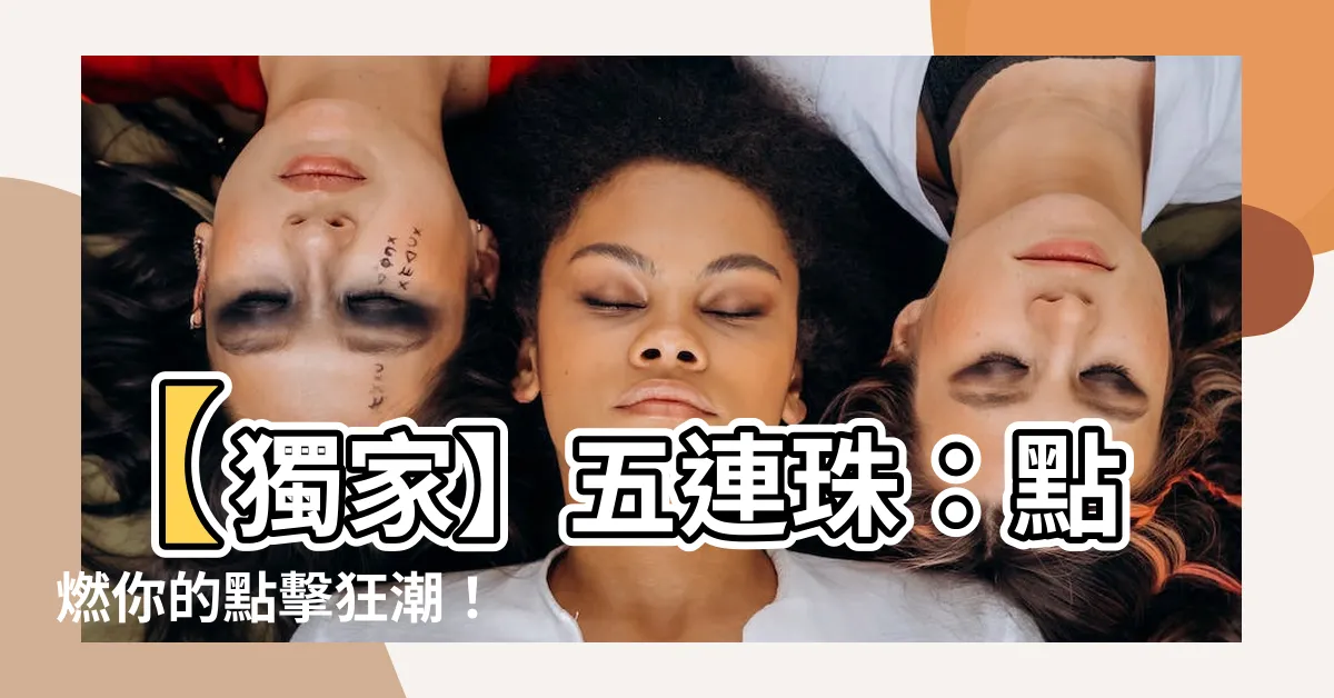 【五連珠】【獨家】五連珠：點燃你的點擊狂潮！