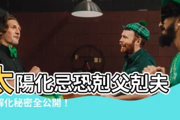 【太陽化忌化解】太陽化忌恐剋父剋夫？解化秘密全公開！
