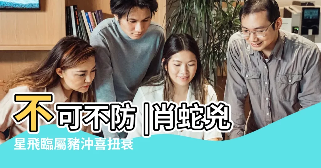 不可不防 |肖蛇兇星飛臨屬豬沖喜扭衰運 |12生肖2019年會遇到的麻煩事和衰運月 |【2019年12生肖衰運月】