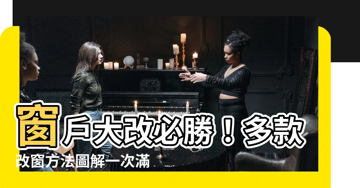 【窗户可以改嗎】窗户大改必勝！多款改窗方法圖解一次滿足你！