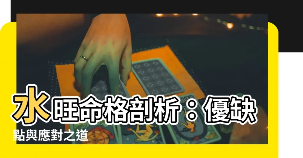 【水旺】水旺命格剖析：優缺點與應對之道
