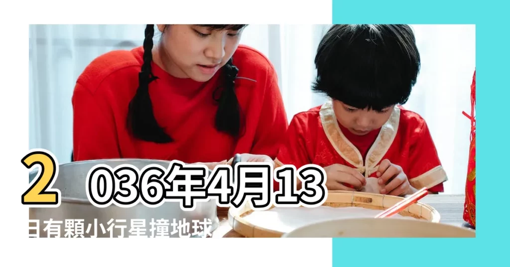 2036年4月13日有顆小行星撞地球 |為什麼日曆只到2036年 |是真的嗎 |【2036年4月13日真的假的】