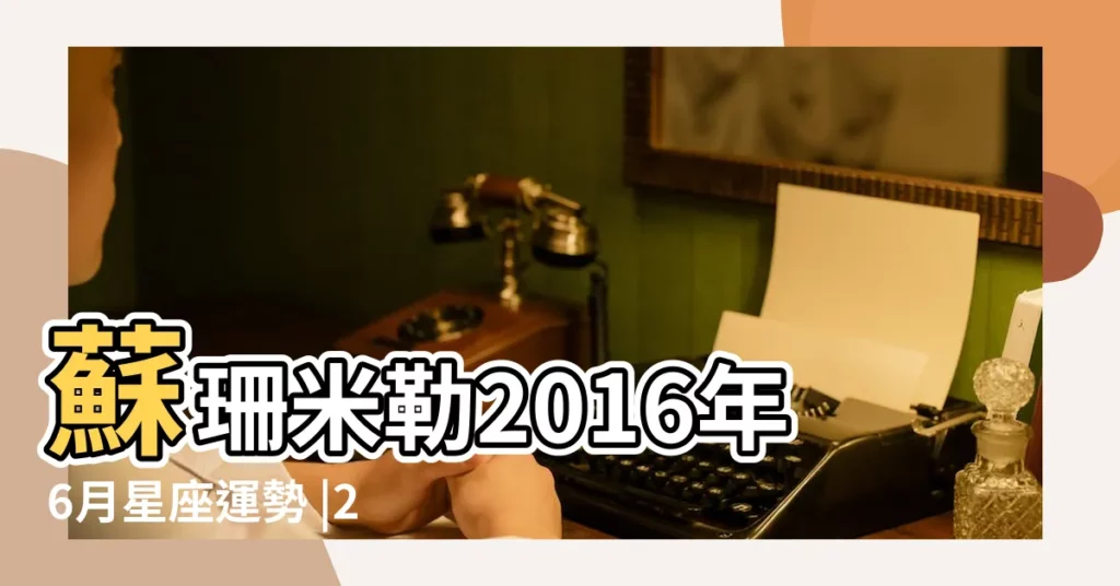 蘇珊米勒2016年6月星座運勢 |2016年6月 |處女座2016年6月星座運程愛情運勢搶先看 |【2016年6月處女座運程】