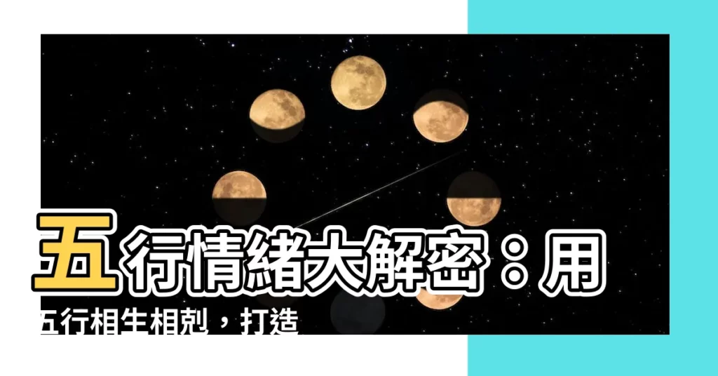 【五行情緒】五行情緒大解密：用五行相生相剋，打造情緒平衡新境界！