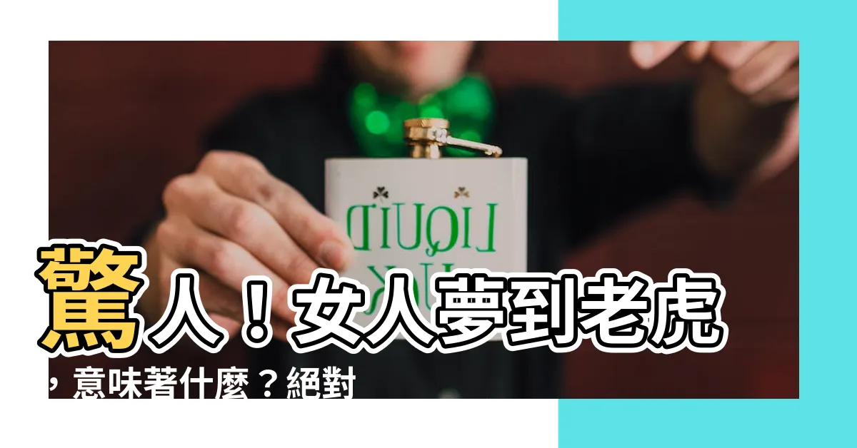 【女人夢到老虎】驚人！女人夢到老虎，意味著什麼？絕對不能錯過的預示！