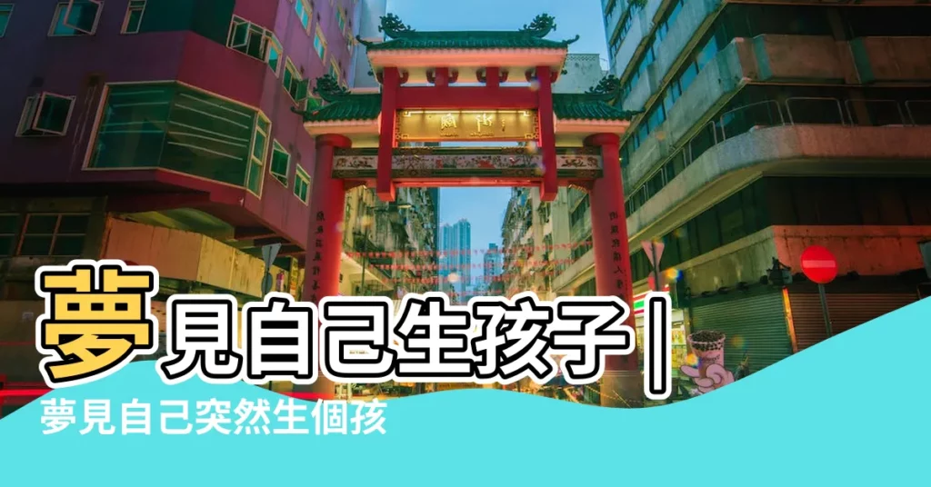 夢見自己生孩子 |夢見自己突然生個孩子什麼意思 |周公解夢 |【夢見自己突然有了小孩】