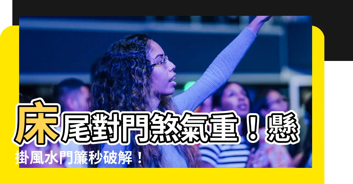 【牀尾對門門簾】牀尾對門煞氣重！懸掛風水門簾秒破解！