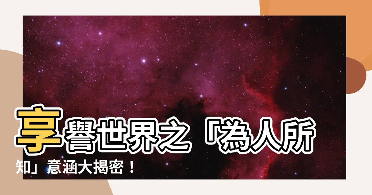 【為人所知】享譽世界之「為人所知」意涵大揭密！