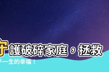 【家庭破碎】守護破碎家庭，拯救孩子一生的幸福！