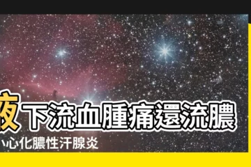 【腋下流血】腋下流血腫痛還流膿？小心化膿性汗腺炎找上你