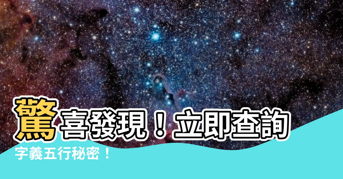 【字義五行查詢】驚喜發現！立即查詢字義五行秘密！