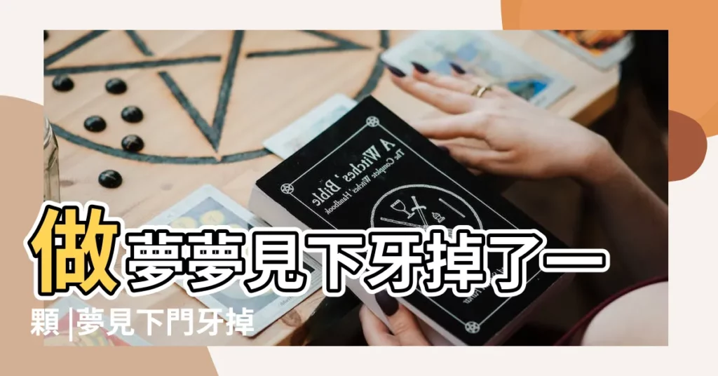 做夢夢見下牙掉了一顆 |夢見下門牙掉了一顆 |夢見下牙掉了一顆 |【做夢掉了一顆下牙咋回事】