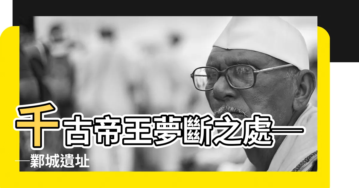 【鄴城遺址】千古帝王夢斷之處──鄴城遺址