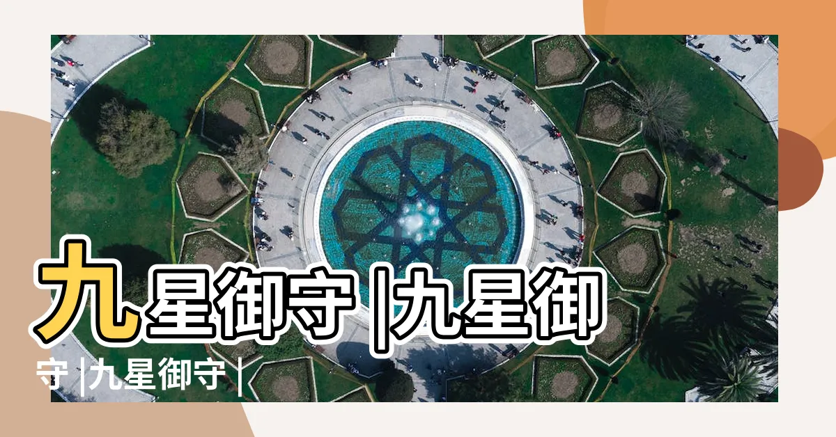 【九星御守】九星御守 |九星御守 |九星御守 |