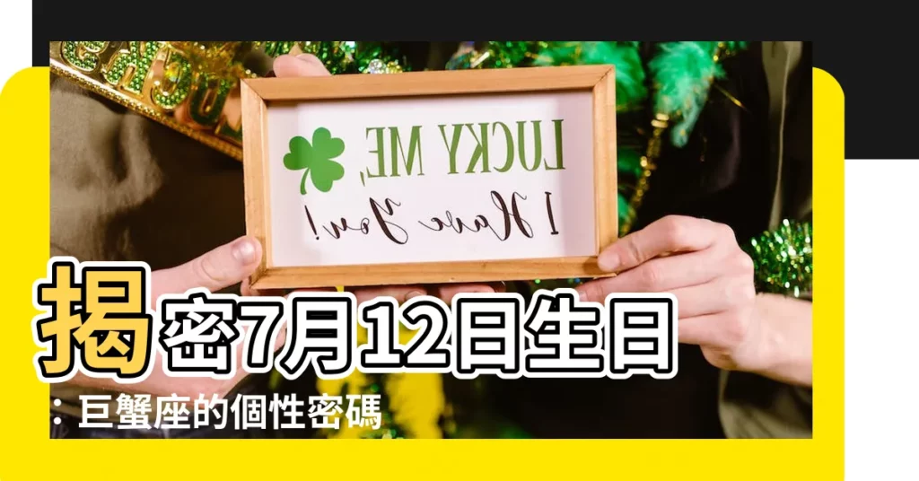 【7月12日生日】揭密7月12日生日：巨蟹座的個性密碼與生日密碼大公開！