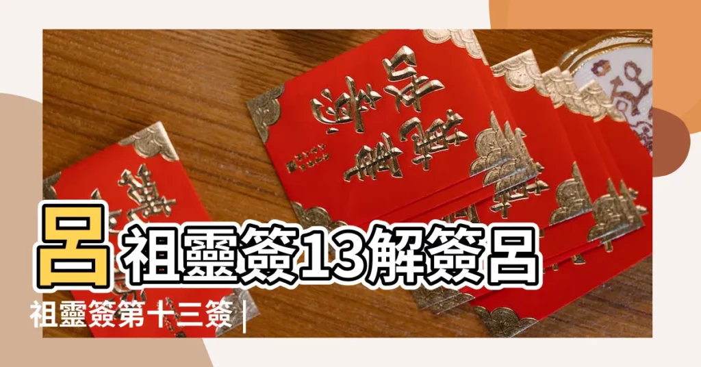 呂祖靈簽13解簽呂祖靈簽第十三簽 |呂祖靈簽解籤第十三簽 |呂祖靈籤第十三籤呂祖靈籤解籤13 |【呂祖靈籤第13籤】