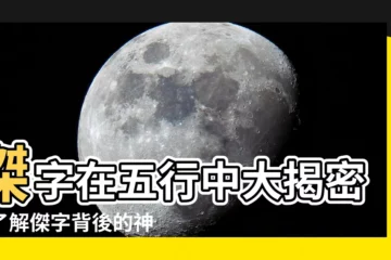【傑字五行】傑字在五行中大揭密！瞭解傑字背後的神秘屬性