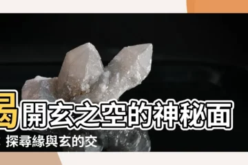 【玄之空】揭開玄之空的神秘面紗：探尋緣與玄的交融