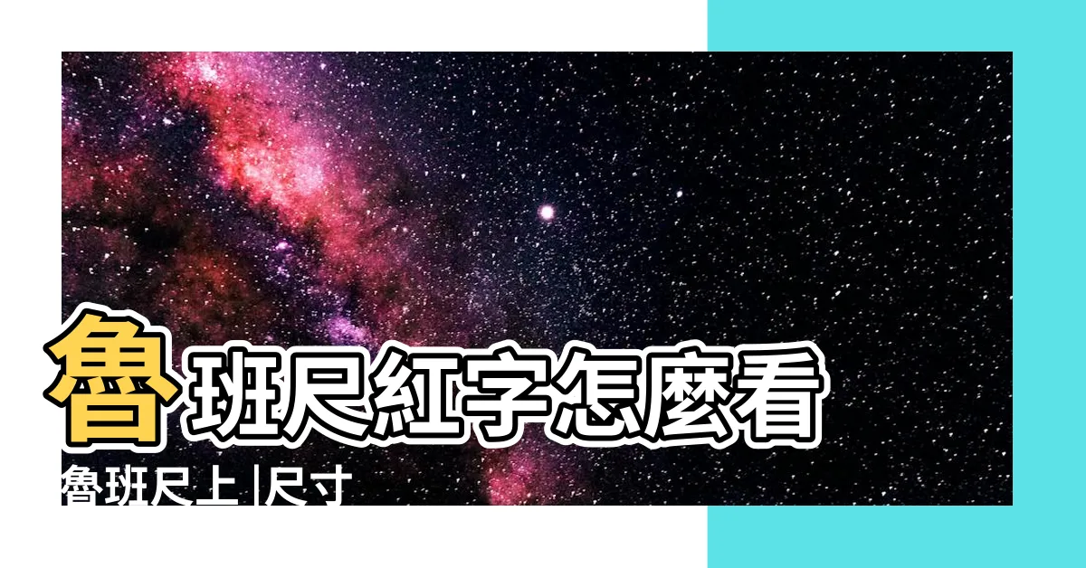 【風水尺寸】魯班尺紅字怎麼看 |魯班尺上 |尺寸一覽表 |