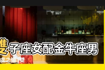 【男生金牛座好還是雙子座好】雙子座女配金牛座男 |相處之道 |雙子男和金牛男哪個好 |