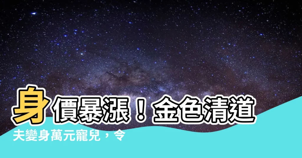 【金色清道夫】身價暴漲！金色清道夫變身萬元寵兒，令人咋舌！