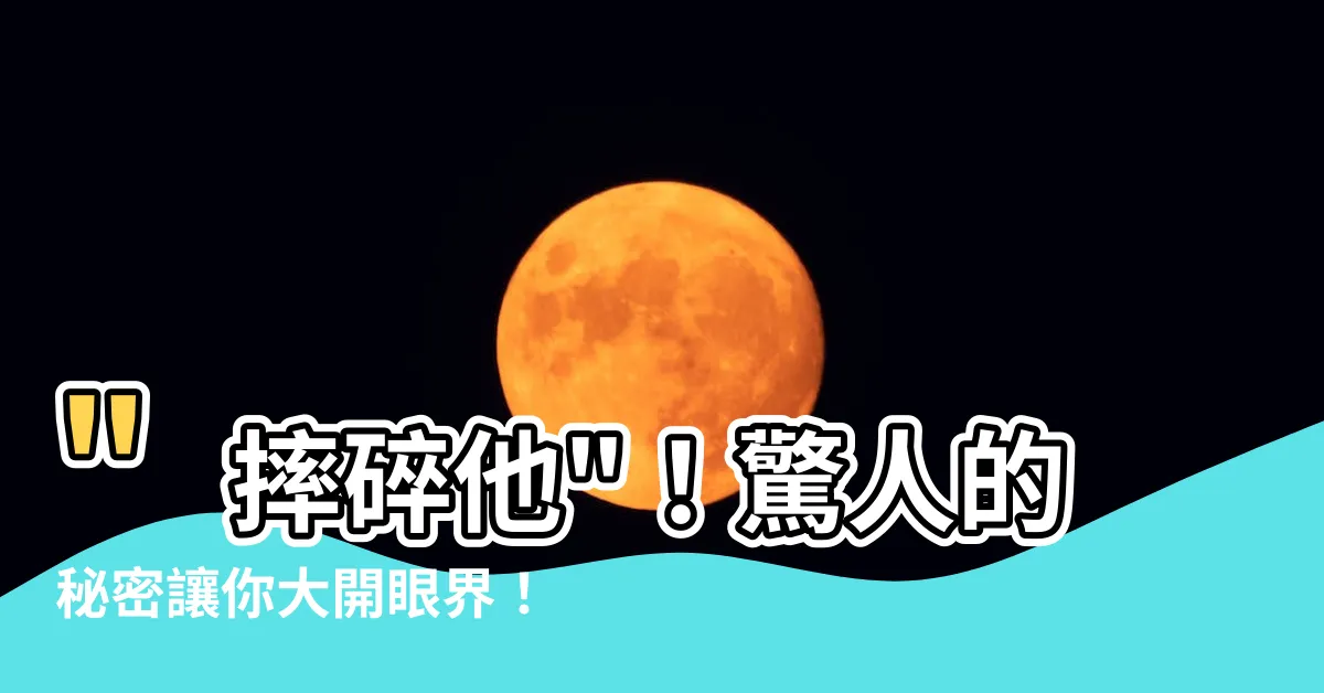 【摔碎他】"摔碎他"！驚人的秘密讓你大開眼界！