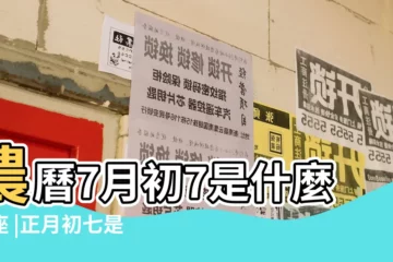 【整月初七是什麼星座】農曆7月初7是什麼星座 |正月初七是什麼星座的正月初七農曆星座查詢 |正月初七是什麼星座正月初七出生的人是什麼星座 |