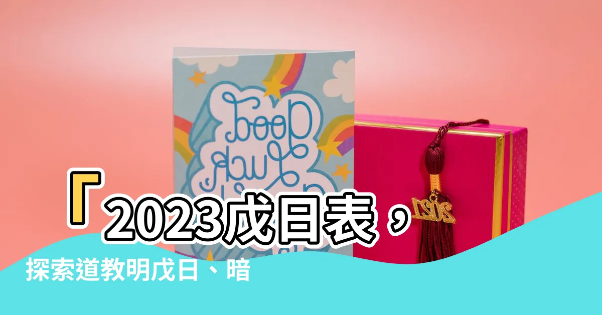 【2023戊日表】「2023戊日表，探索道教明戊日、暗戊日禁忌修行！」
