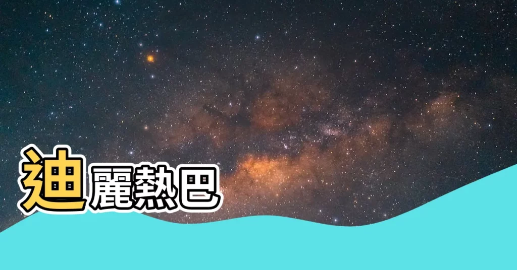 【迪麗熱巴 黃景瑜】迪麗熱巴