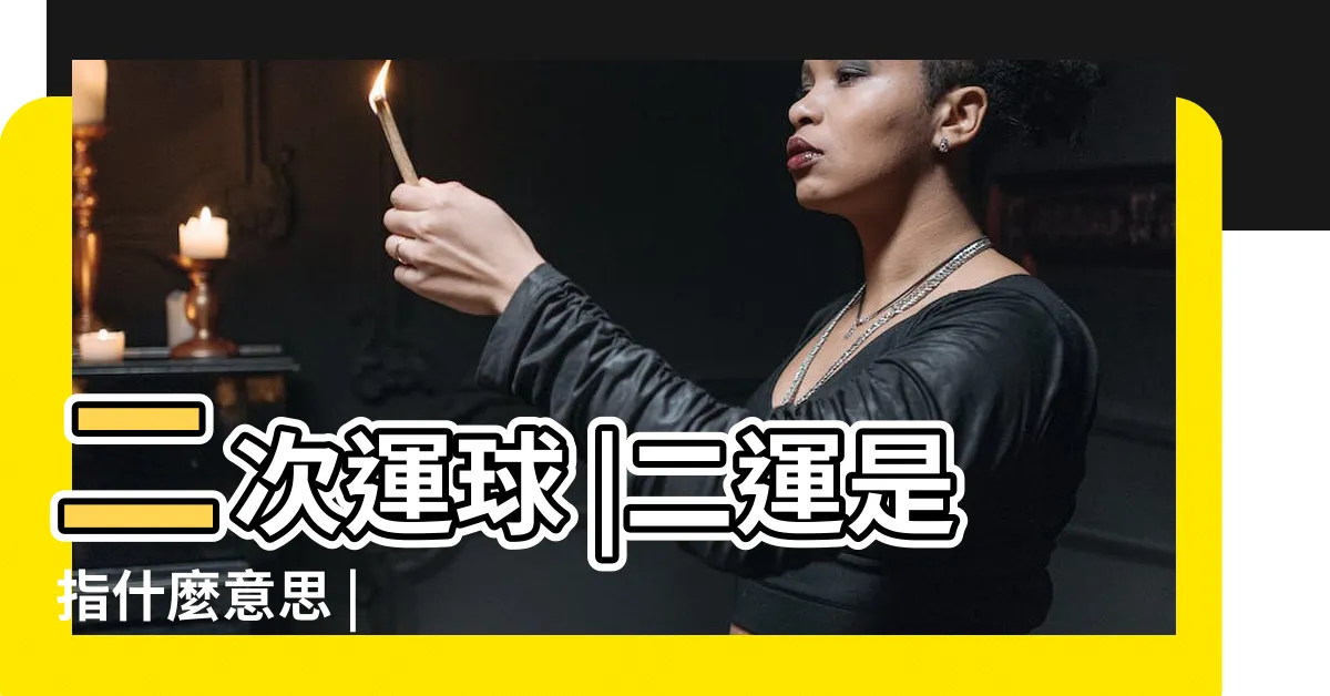 【二運】二次運球 |二運是指什麼意思 |