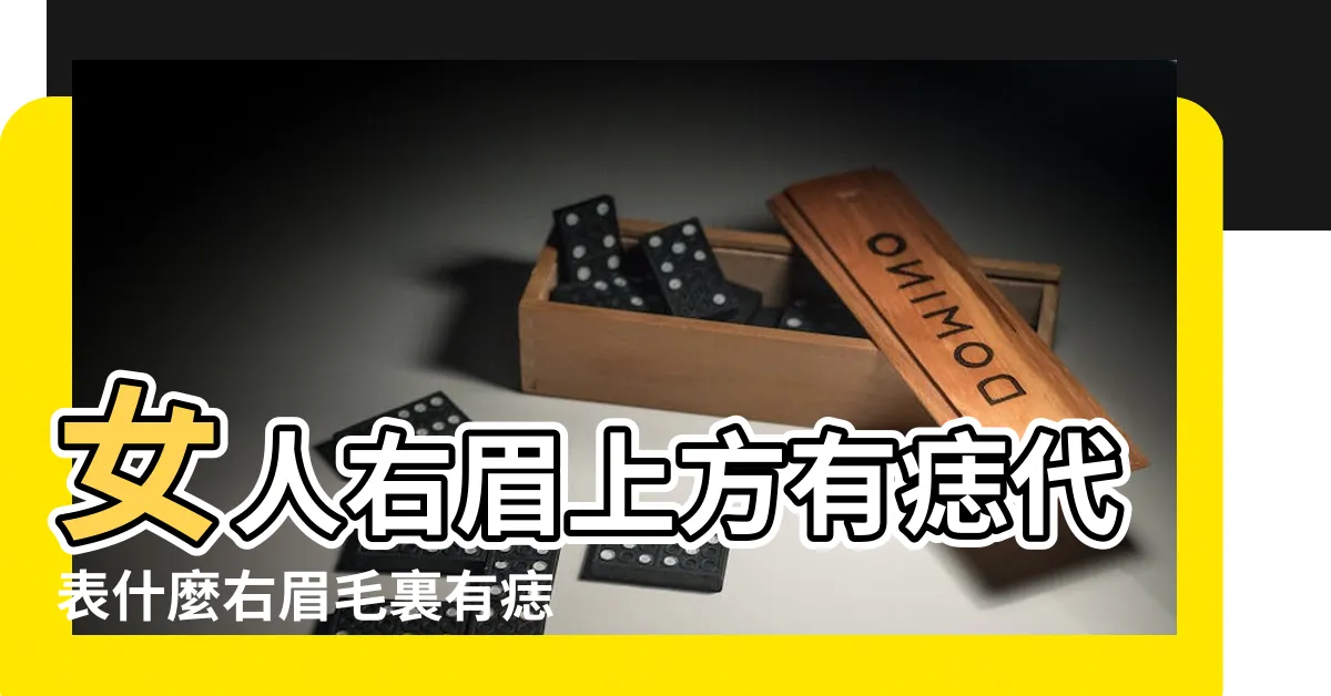 【右眉毛上方有痣的女人】女人右眉上方有痣代表什麼右眉毛裏有痣代表什麼 |眉上有痣好不好 |女人右眉上方有痣代表什麼 |