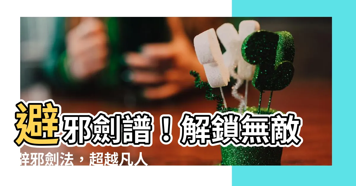 【避邪劍】避邪劍譜！解鎖無敵辟邪劍法，超越凡人界限的神秘武技！