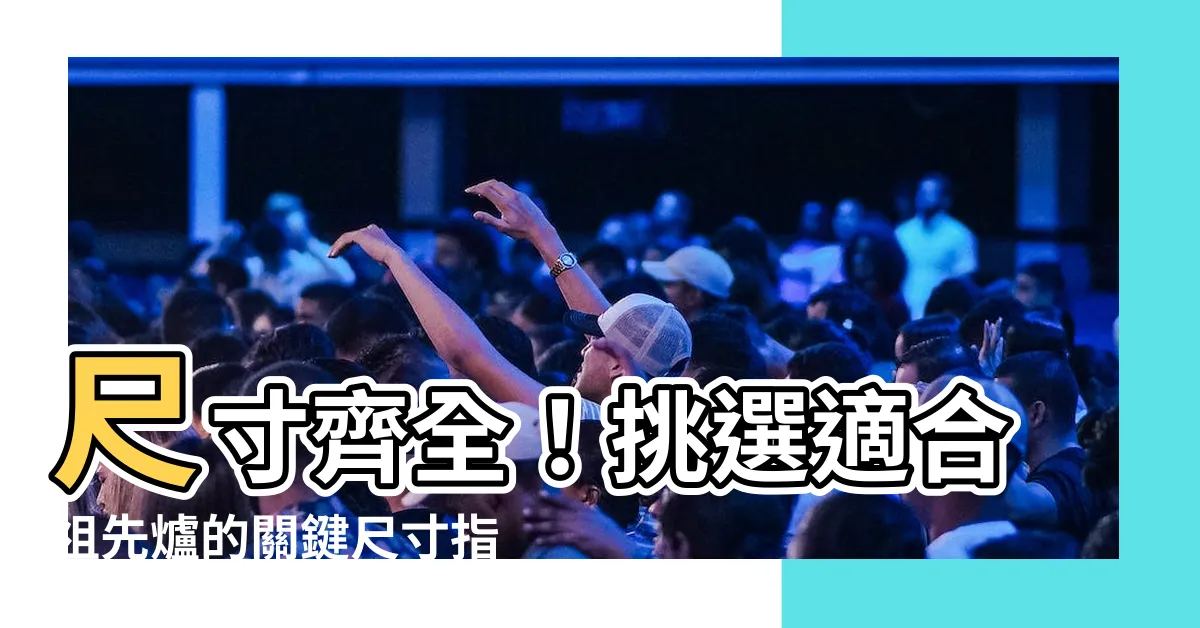【祖先爐尺寸】尺寸齊全！挑選適合祖先爐的關鍵尺寸指南
