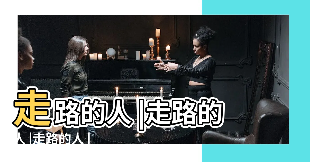 【走路的人】走路的人 |走路的人 |走路的人 |