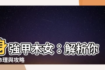 【甲木女身強】身強甲木女：解析你的命理與攻略