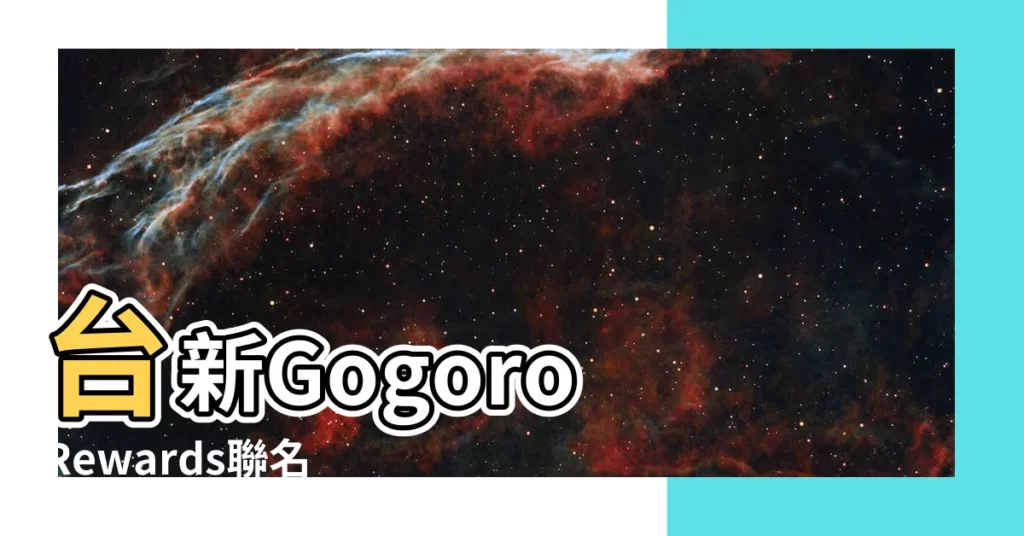 【台新gogoro rewards聯名卡】台新Gogoro Rewards聯名卡！超強通路狂刷好禮
