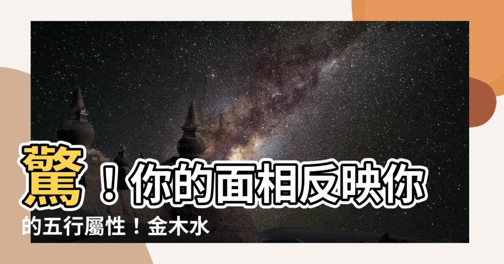 【面相 金木水火土】驚！你的面相反映你的五行屬性！金木水火土，你是哪一型？