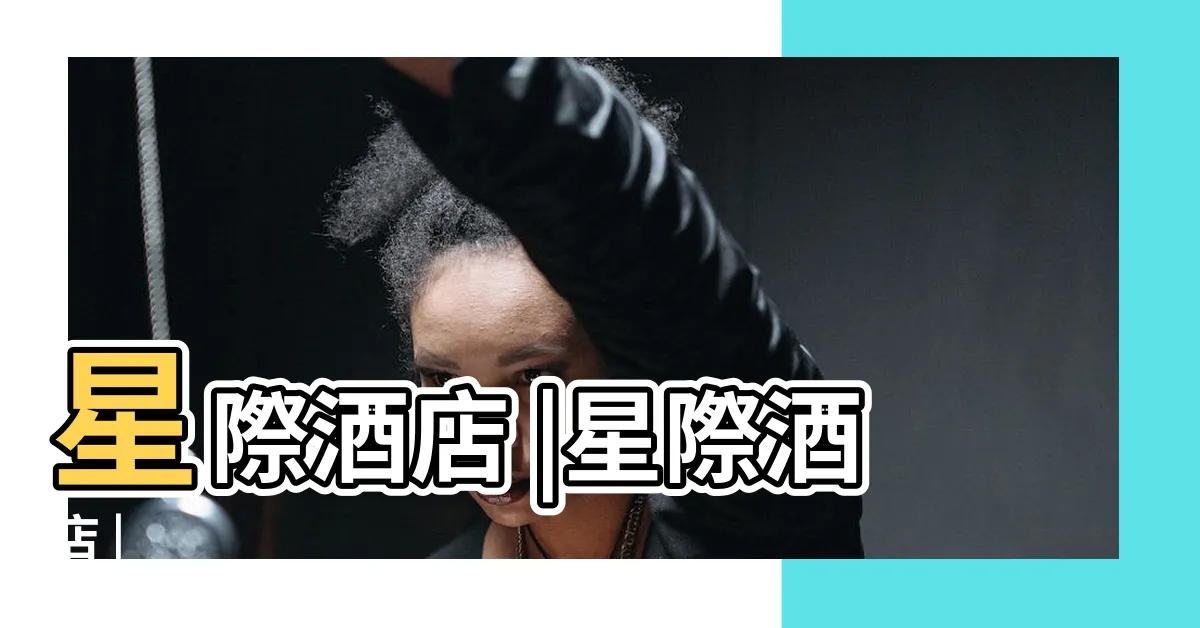 【星際娛樂場】星際酒店 |星際酒店 |