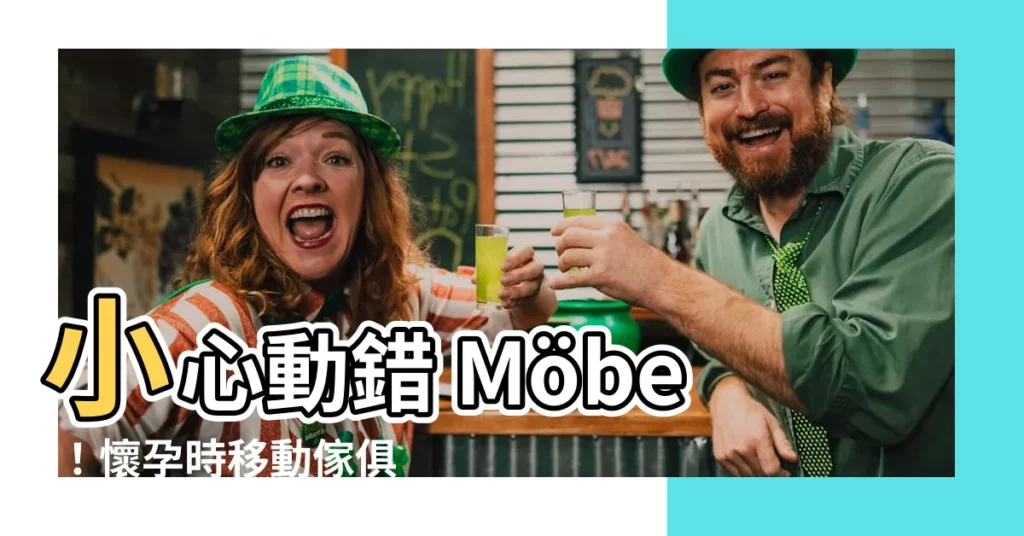 【懷孕可以移動傢俱嗎】小心動錯 Möbel！懷孕時移動傢俱是「胎神禁忌」嗎？