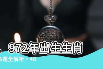 【1972 年生肖】1972年出生生肖和命運全解析，48歲後誰來依靠？