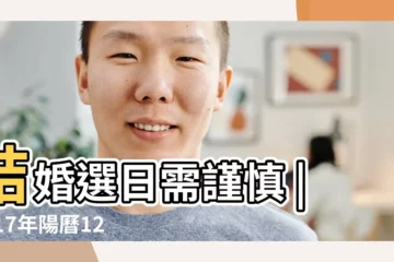【2017年12月1日結婚好嗎】結婚選日需謹慎 |2017年陽曆12月1日宜嫁娶是適合結婚的吉日 |2017年12月1日是什麼日子12月1日是結婚吉日嗎 |