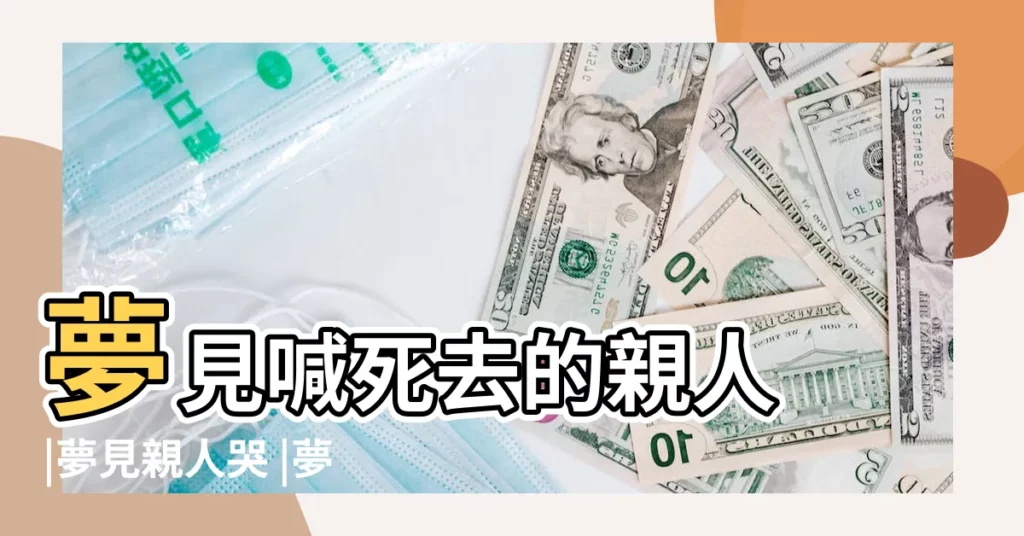 夢見喊死去的親人 |夢見親人哭 |夢見喊死去的親人 |【夢見喊親人】