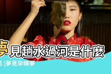 【孕婦夢見淌水過河】夢見趟水過河是什麼意思 |夢見孕婦夢見和別人趟水過河 |夢見趟水過河 |