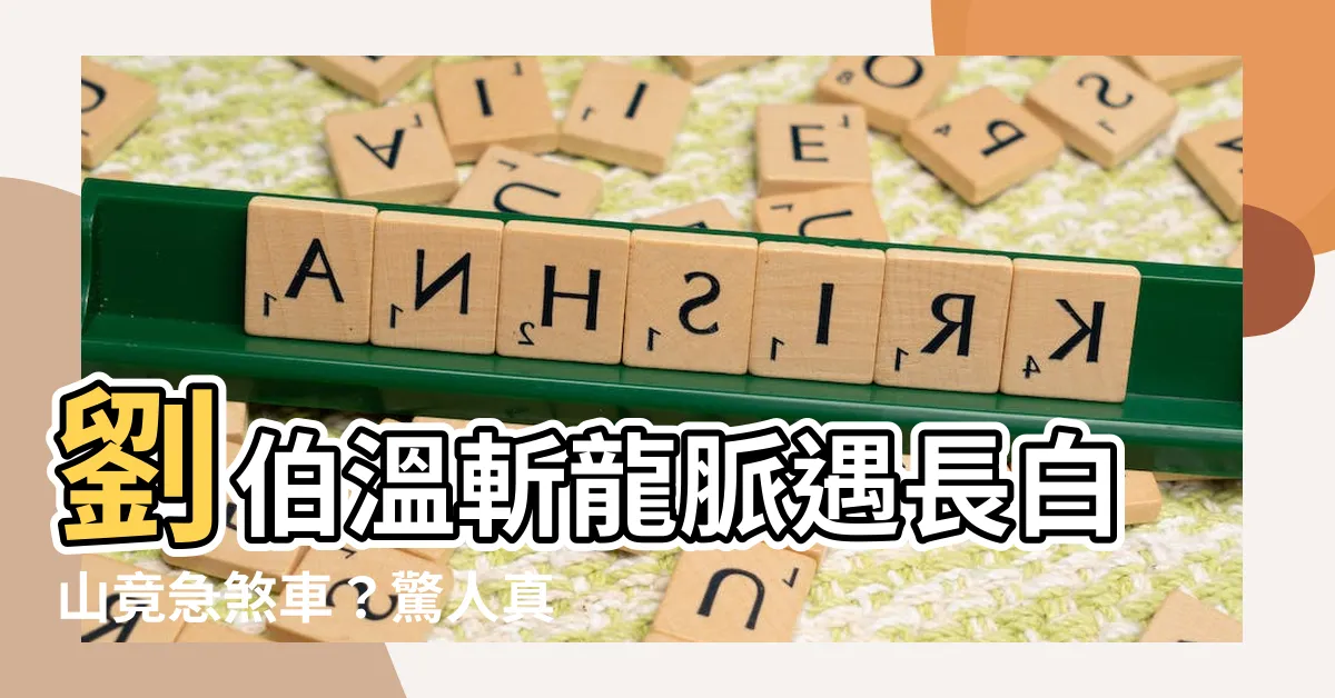 【劉伯温斬龍脈】劉伯温斬龍脈遇長白山竟急煞車？驚人真相大公開！