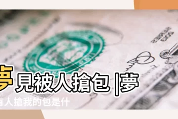 【做夢夢見有人搶包】夢見被人搶包 |夢見有人搶我的包是什麼意思 |夢見搶包 |