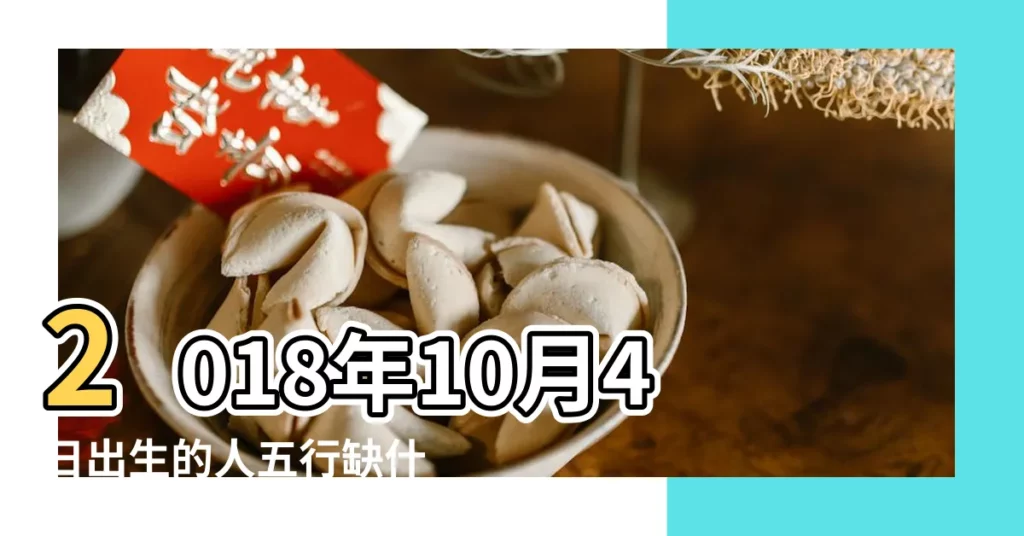 2018年10月4日出生的人五行缺什麼 |2018年10月4日出生的人缺什麼五行 |2018年10月4日乙丑時屬狗的女人姻緣愛情運勢 |【2018年10月4日出生醜時】