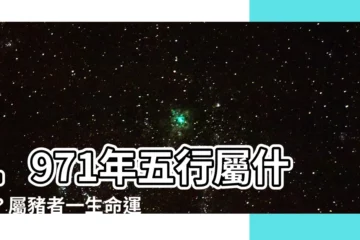 【1971五行】1971年五行屬什麼？屬豬者一生命運解析！